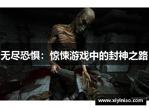 无尽恐惧：惊悚游戏中的封神之路