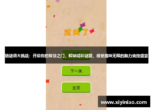 猜谜语大挑战：开启你的智慧之门，解锁精彩谜题，感受趣味无限的脑力竞技盛宴