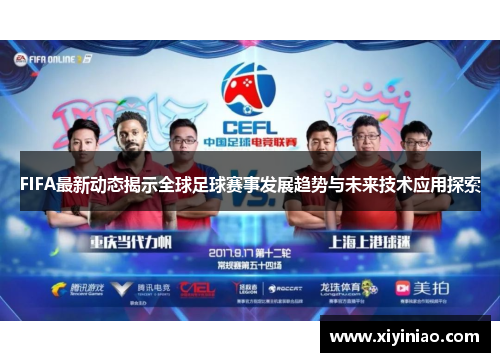 FIFA最新动态揭示全球足球赛事发展趋势与未来技术应用探索