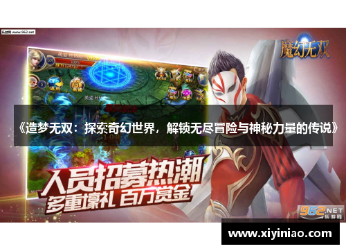 《造梦无双：探索奇幻世界，解锁无尽冒险与神秘力量的传说》