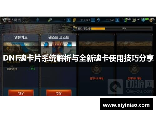 DNF魂卡片系统解析与全新魂卡使用技巧分享