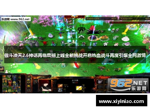傲斗凌天2.6神话再临震撼上线全新挑战开启热血战斗再度引爆全网激情