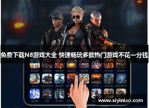 免费下载N8游戏大全 快速畅玩多款热门游戏不花一分钱