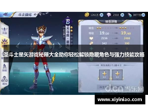 圣斗士星矢游戏秘籍大全助你轻松解锁隐藏角色与强力技能攻略
