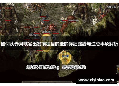 如何从赤月峡谷出发前往目的地的详细路线与注意事项解析