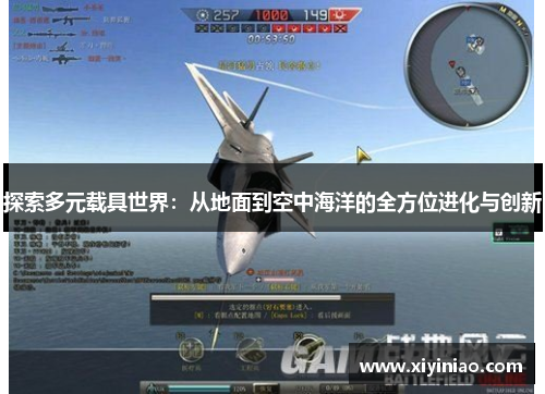 探索多元载具世界：从地面到空中海洋的全方位进化与创新