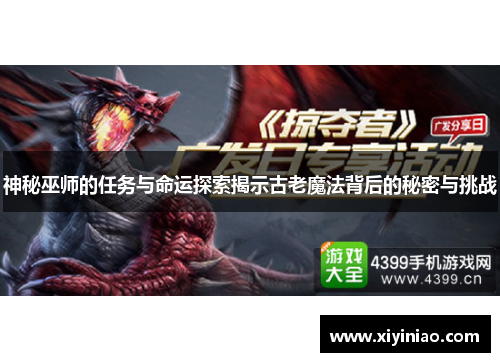 神秘巫师的任务与命运探索揭示古老魔法背后的秘密与挑战