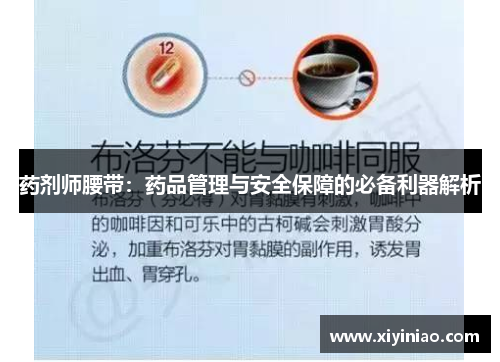 药剂师腰带：药品管理与安全保障的必备利器解析