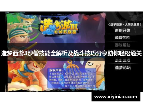 造梦西游3沙僧技能全解析及战斗技巧分享助你轻松通关