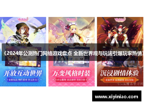 《2024年公测热门网络游戏盘点 全新世界观与玩法引爆玩家热情》