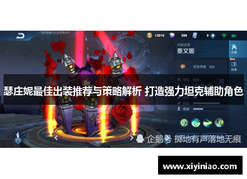 瑟庄妮最佳出装推荐与策略解析 打造强力坦克辅助角色