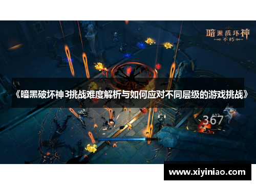 《暗黑破坏神3挑战难度解析与如何应对不同层级的游戏挑战》