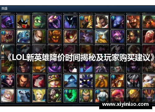 《LOL新英雄降价时间揭秘及玩家购买建议》