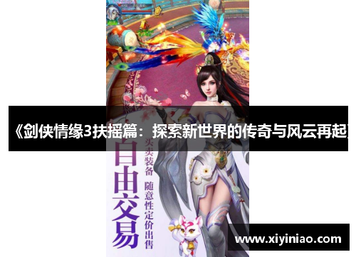 《剑侠情缘3扶摇篇：探索新世界的传奇与风云再起》