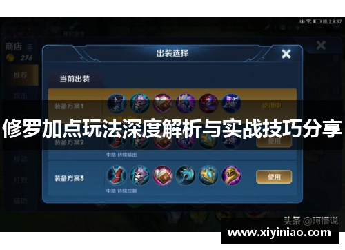 修罗加点玩法深度解析与实战技巧分享