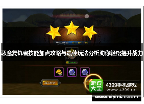 恶魔复仇者技能加点攻略与最佳玩法分析助你轻松提升战力
