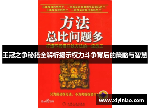 王冠之争秘籍全解析揭示权力斗争背后的策略与智慧