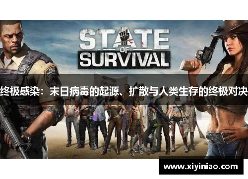 终极感染：末日病毒的起源、扩散与人类生存的终极对决