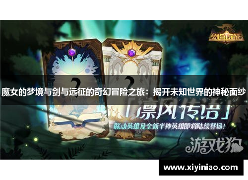 魔女的梦境与剑与远征的奇幻冒险之旅：揭开未知世界的神秘面纱