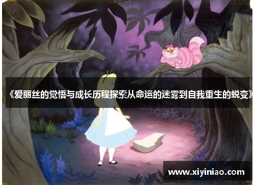 《爱丽丝的觉悟与成长历程探索从命运的迷雾到自我重生的蜕变》