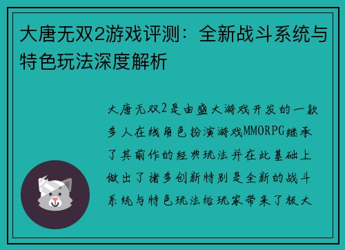 大唐无双2游戏评测：全新战斗系统与特色玩法深度解析