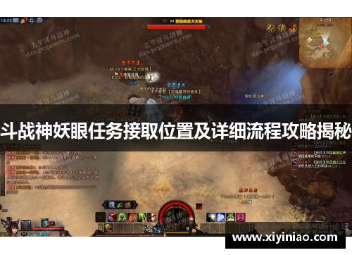 斗战神妖眼任务接取位置及详细流程攻略揭秘