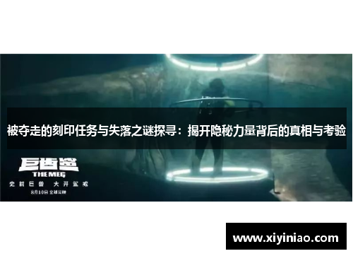被夺走的刻印任务与失落之谜探寻：揭开隐秘力量背后的真相与考验