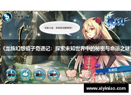 《龙族幻想镜子奇遇记：探索未知世界中的秘密与命运之谜》