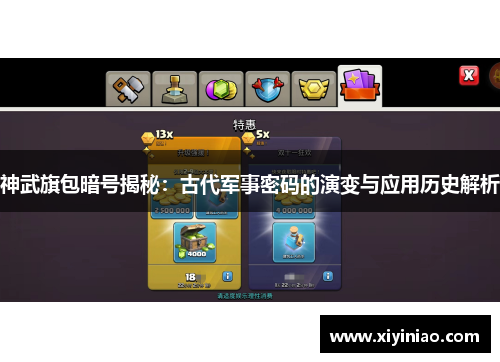 神武旗包暗号揭秘：古代军事密码的演变与应用历史解析