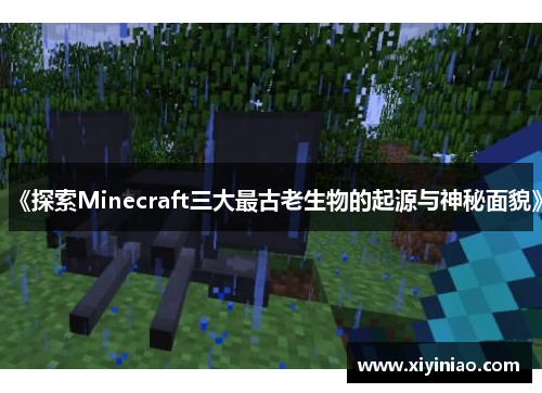 《探索Minecraft三大最古老生物的起源与神秘面貌》