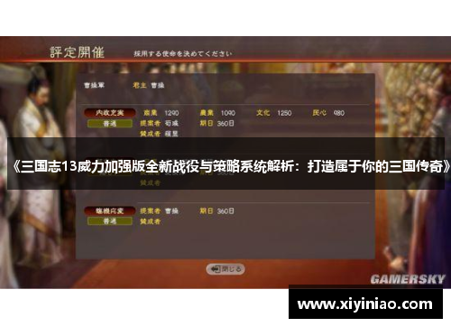 《三国志13威力加强版全新战役与策略系统解析：打造属于你的三国传奇》