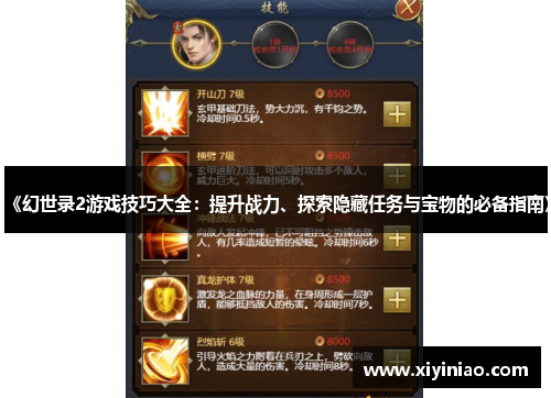 《幻世录2游戏技巧大全：提升战力、探索隐藏任务与宝物的必备指南》