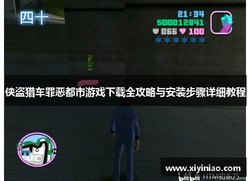 侠盗猎车罪恶都市游戏下载全攻略与安装步骤详细教程