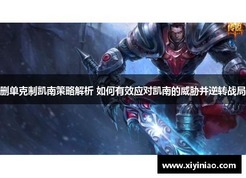 删单克制凯南策略解析 如何有效应对凯南的威胁并逆转战局