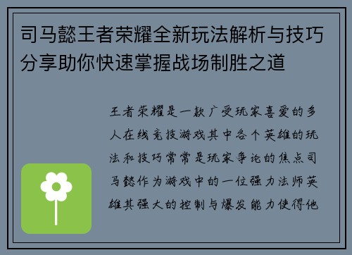 司马懿王者荣耀全新玩法解析与技巧分享助你快速掌握战场制胜之道