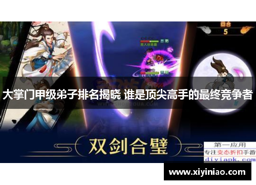 大掌门甲级弟子排名揭晓 谁是顶尖高手的最终竞争者