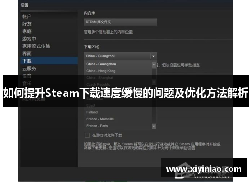 如何提升Steam下载速度缓慢的问题及优化方法解析
