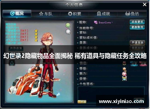 幻世录2隐藏物品全面揭秘 稀有道具与隐藏任务全攻略
