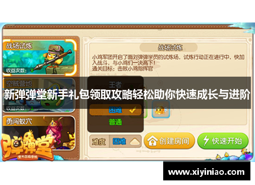 新弹弹堂新手礼包领取攻略轻松助你快速成长与进阶