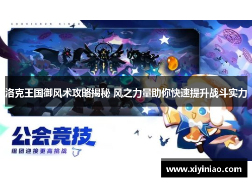 洛克王国御风术攻略揭秘 风之力量助你快速提升战斗实力