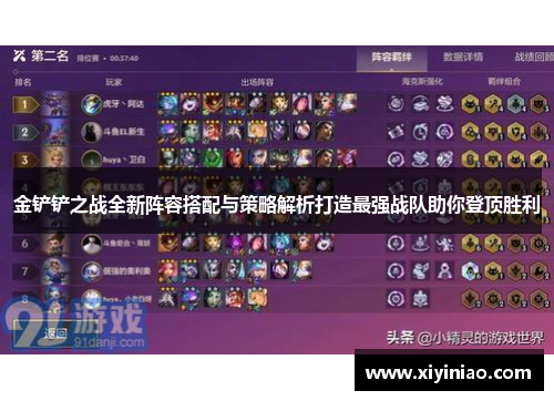 金铲铲之战全新阵容搭配与策略解析打造最强战队助你登顶胜利