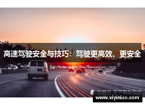 高速驾驶安全与技巧：驾驶更高效、更安全