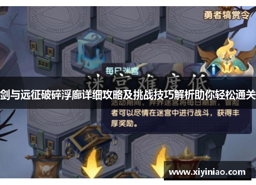 剑与远征破碎浮廊详细攻略及挑战技巧解析助你轻松通关