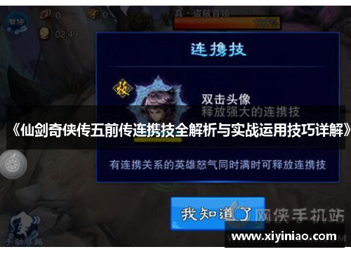 《仙剑奇侠传五前传连携技全解析与实战运用技巧详解》