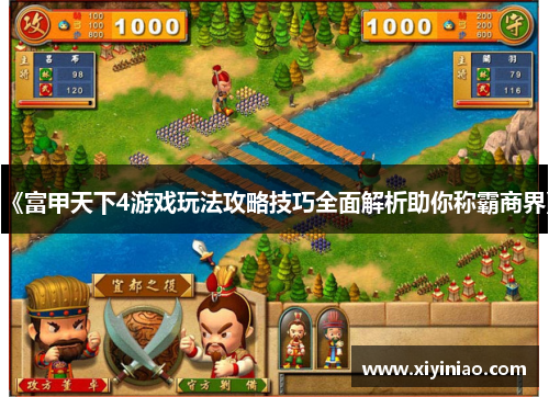 《富甲天下4游戏玩法攻略技巧全面解析助你称霸商界》