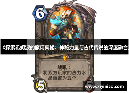《探索希姆波的魔精奥秘：神秘力量与古代传说的深度融合》