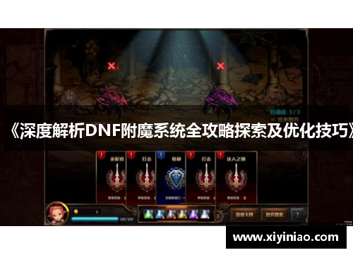 《深度解析DNF附魔系统全攻略探索及优化技巧》