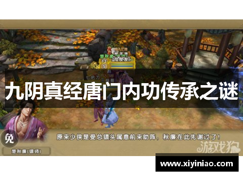 九阴真经唐门内功传承之谜