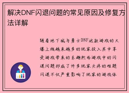 解决DNF闪退问题的常见原因及修复方法详解