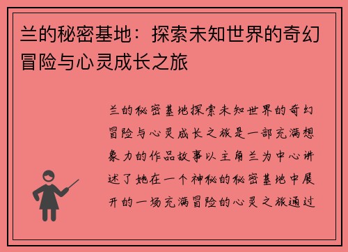 兰的秘密基地：探索未知世界的奇幻冒险与心灵成长之旅